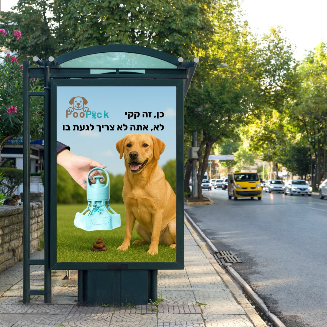 פו-פיק | Poo-Pick – ניקיון בלחיצה אחת!